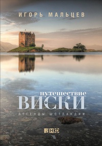 Обложка Путешествие виски: Легенды Шотландии