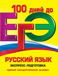 Обложка ЕГЭ. Русский язык. Экспресс-подготовка
