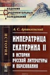 Императрица Екатерина II в истории русской литературы и образования