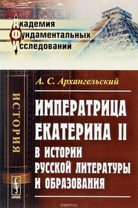 Обложка Императрица Екатерина II в истории русской литературы и образования