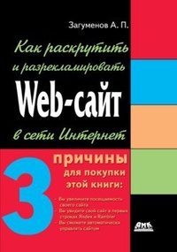 Обложка Как раскрутить и разрекламировать Web-сайт в сети Интернет