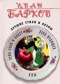 Обложка Стихотворения Баркова