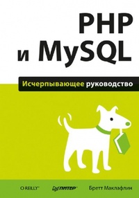 Обложка PHP и MySQL. Исчерпывающее руководство