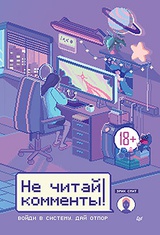 Не читай комменты! 