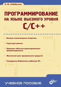 Обложка Программирование на языке высокого уровня C/C++: учебное пособие