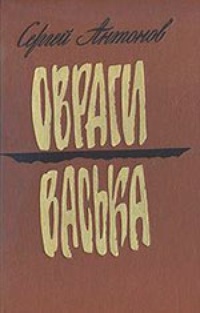 Обложка Овраги. Васька