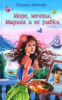 Обложка Море, мечты, Марина и ее рыбки