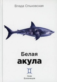 Обложка Белая акула