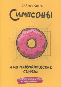 Обложка Симпсоны и их математические секреты