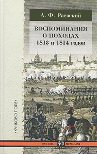 Обложка Воспоминания о походах 1813 и 1814 годов. Ч. 1