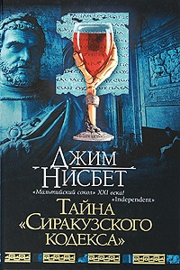 Обложка Тайна "Сиракузского кодекса"