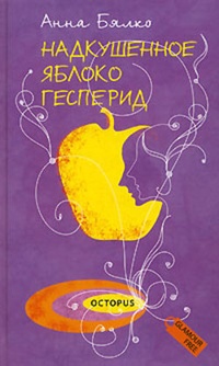 Обложка Надкушенное яблоко Гесперид