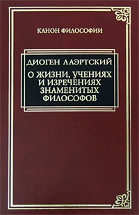 Обложка О жизни, учениях и изречениях знаменитых философов