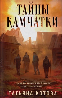 Обложка Тайны Камчатки 