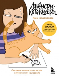 Обложка Лакшери-Котакшери. Смешные комиксы из жизни котиков и их человеков 