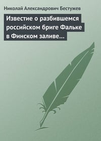 Обложка Известие о разбившемся российском бриге Фальке в Финском заливе…