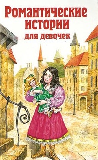 Обложка Романтические истории для девочек