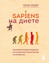 Обложка Sapiens на диете. Всемирная история похудения, или антропологический взгляд на метаболизм