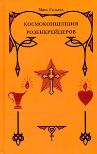 Обложка Космоконцепция Розенкрейцеров, или Мистическое христианство