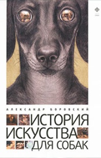Обложка История искусства для собак
