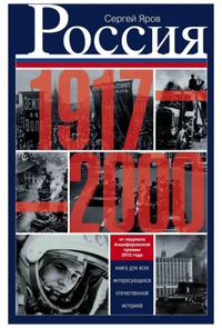 Обложка Россия в 1917-2000 гг. Книга для всех, интересующихся отечественной историей