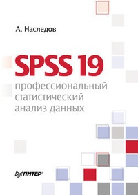 Обложка SPSS 19. Профессиональный статистический анализ данных
