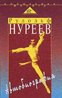 Обложка Рудольф Нуреев. Автобиография