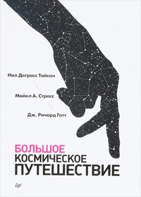 Обложка Большое космическое путешествие