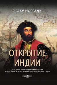 Обложка Открытие Индии. Васко да Гама, противоречивый герой Португалии. История ненависти, мести и амбиций в эпоху завоеваний огнем и мечом