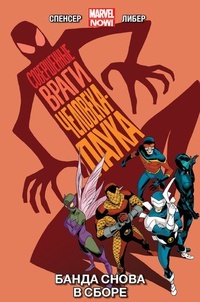 Обложка Совершенные Враги Человека-Паука. Том 1. Банда снова в сборе