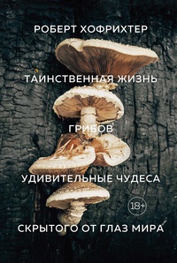 Обложка Таинственная жизнь грибов. Удивительные чудеса скрытого от глаз мира