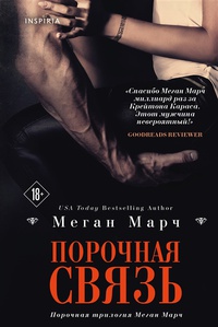 Обложка Порочная связь. Книга 3 