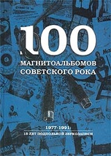 100 магнитоальбомов советского рока. 1977-1991: 15 лет подпольной звукозаписи