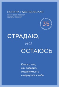 Обложка Страдаю, но остаюсь. Книга о том, как победить созависимость и вернуться к себе