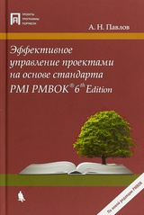 Эффективное управление проектами на основе стандарта PMI PMBOK