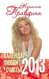 Обложка Календарь любви и счастья. 2013
