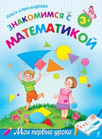 Обложка Знакомимся с математикой: для детей от 3 лет