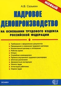 Обложка Кадровое делопроизводство на основании Трудового кодекса Российской Федерации
