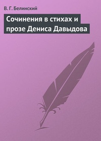 Обложка Сочинения в стихах и прозе Дениса Давыдова