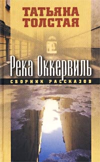 Обложка Река Оккервиль