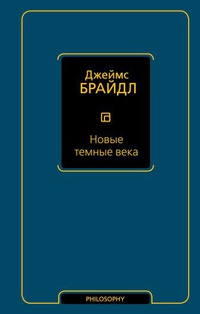 Обложка Новые темные века