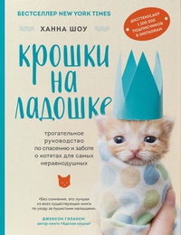 Обложка Крошки на ладошке. Трогательное руководство по спасению и заботе о котятах для самых неравнодушных