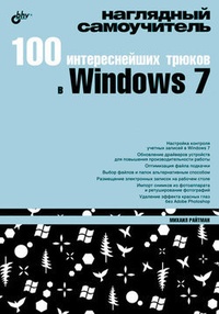 Обложка 100 интереснейших трюков в Windows 7