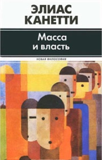 Обложка Масса и власть