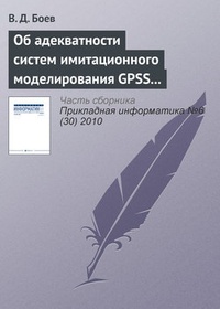 Обложка Об адекватности систем имитационного моделирования GPSS World и AnyLogic (начало)