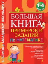 Большая книга примеров и заданий по математике. 1-4 классы