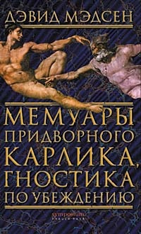 Обложка Мемуары придворного карлика, гностика по убеждению