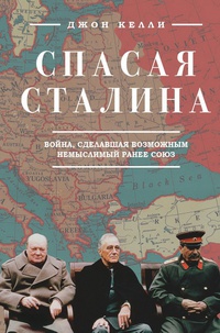 Обложка Спасая Сталина. Война, сделавшая возможным немыслимый ранее союз