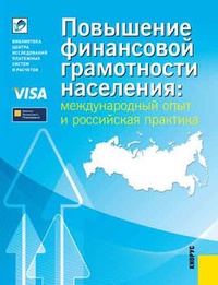 Обложка Повышение финансовой грамотности населения: международный опыт и российская практика