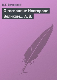 Обложка О господине Новгороде Великом… А. В.